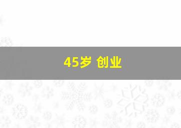 45岁 创业